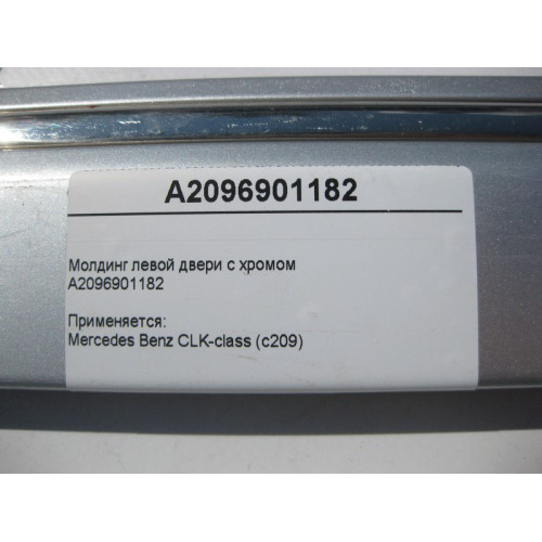 Mercedes-Benz A2096901182 Молдинг левой двери с хромом CLK C209