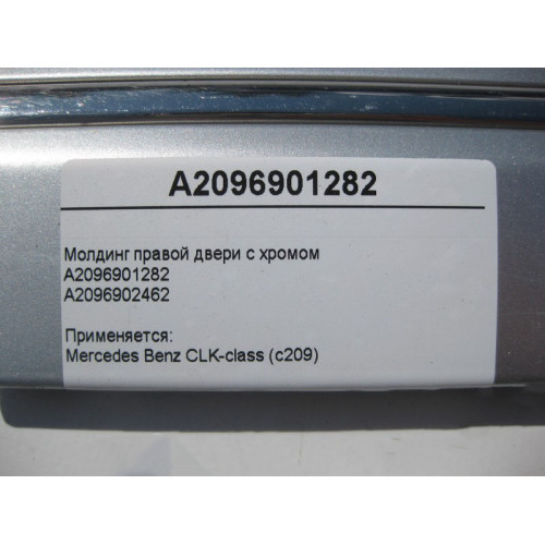 Mercedes-Benz A2096901282 Молдинг правой двери с хромом CLK C209