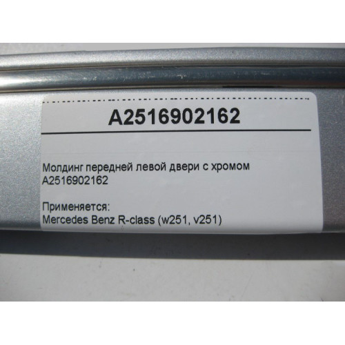 Mercedes-Benz A2516902162 Молдинг передней левой двери с хромом R-Class W251