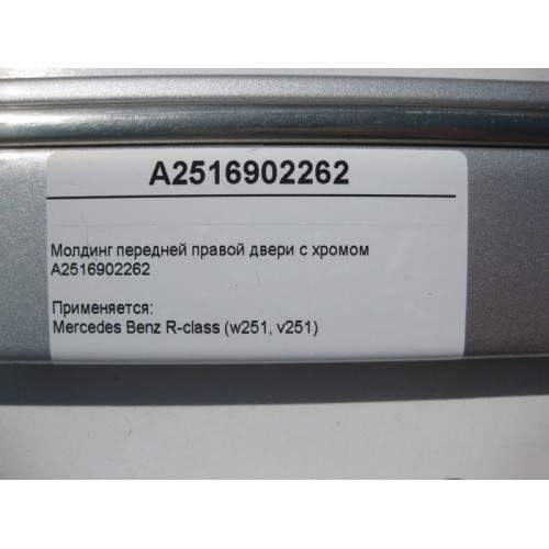 Mercedes-Benz A2516902262 Молдинг передней правой двери с хромом R-Class W251