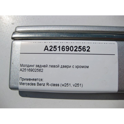 Mercedes-Benz A2516902562 Молдинг задней левой двери с хромом R-Class W251