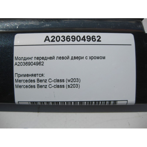 Mercedes-Benz A2036904962 Молдинг передней левой двери с хромом C-Class W203