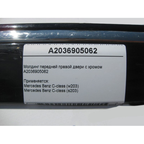Mercedes-Benz A2036905062 Молдинг передней правой двери с хромом C-Class W203