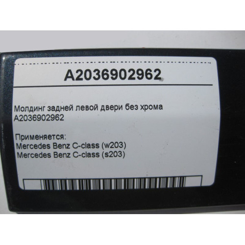 Mercedes-Benz A2036902962 Молдинг задней левой двери без хрома C-Class W203