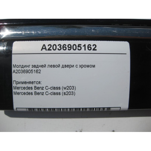 Mercedes-Benz A2036905162 Молдинг задней левой двери с хромом C-Class W203