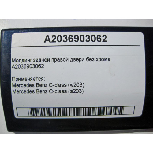 Mercedes-Benz A2036903062 Молдинг задней правой двери без хрома C-Class W203