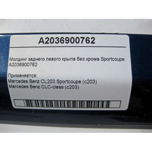 Mercedes-Benz A2036900762 Молдинг заднего левого крыла без хрома С-Class Sportcoupe C203