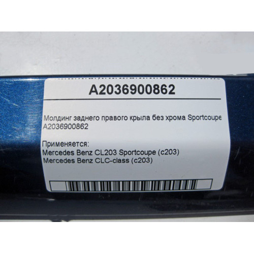 Mercedes-Benz A2036900862 Молдинг заднего правого крыла без хрома С-Class Sportcoupe C203
