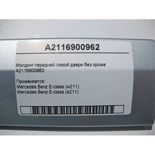 Mercedes-Benz A2116900962 Молдинг передней левой двери без хрома E-Class W211