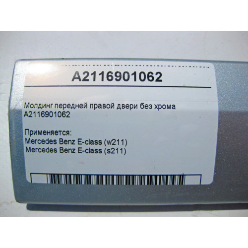 Mercedes-Benz A2116901062 Молдинг передней правой двери без хрома E-Class W211