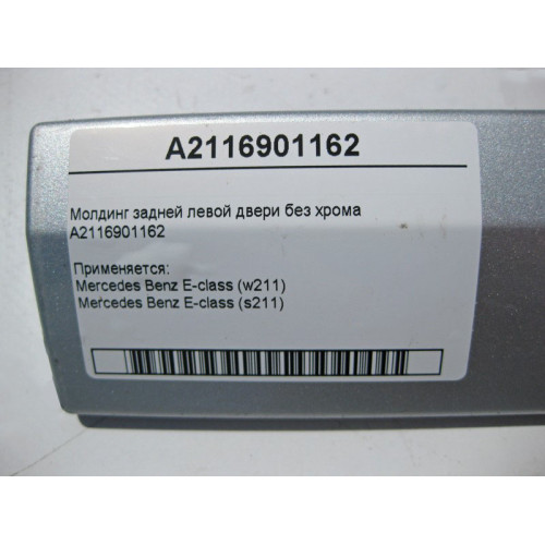 Mercedes-Benz A2116901162 Молдинг задней левой двери без хрома E-Class W211