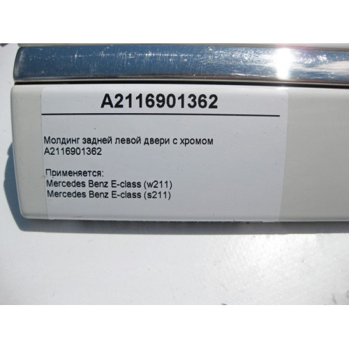 Mercedes-Benz A2116901362 Молдинг задней левой двери с хромом E-Class W211