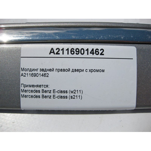 Mercedes-Benz A2116901462 Молдинг задней правой двери с хромом E-Class W211
