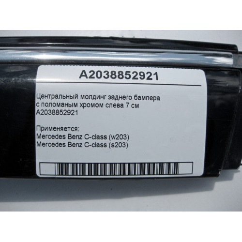 Mercedes-Benz A2038852921 Центральный молдинг заднего бампера с хромом C-Class W203