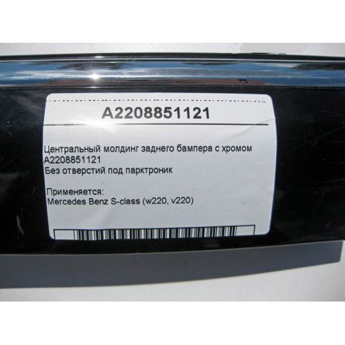 Mercedes-Benz A2208851121 Центральный молдинг заднего бампера с хромом S-Class W220