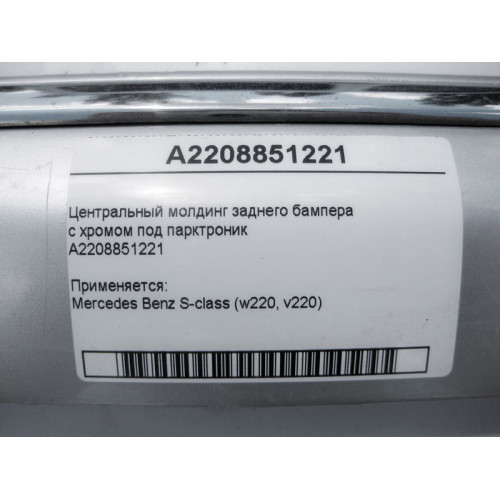 Mercedes-Benz A2208851221 Центральный молдинг заднего бампера с хромом под парктроник S-Class W220