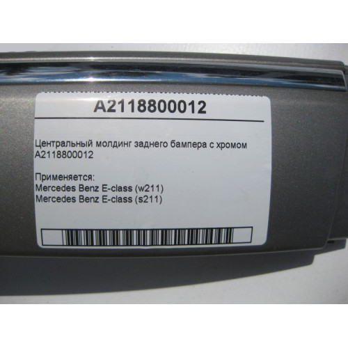 Mercedes-Benz A2118800012 Центральный молдинг заднего бампера с хромом E-Class W211
