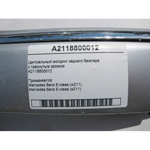 Mercedes-Benz A2118800012 Центральный молдинг заднего бампера с треснутым хромом E-Class W211
