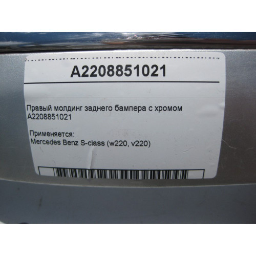Mercedes-Benz A2208851021 Правый молдинг заднего бампера с хромом S-Class W220