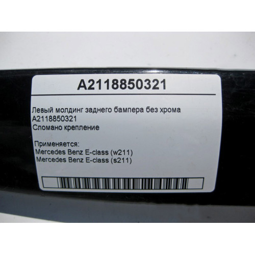 Mercedes-Benz A2118850321 Левый молдинг заднего бампера без хрома E-Class W211 (сломано крепление)