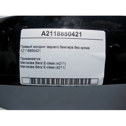 Mercedes-Benz A2118850421 Правый молдинг заднего бампера без хрома E-Class W211