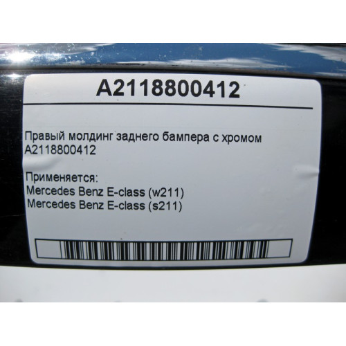 Mercedes-Benz A2118800412 Правый молдинг заднего бампера с хромом E-Class W211