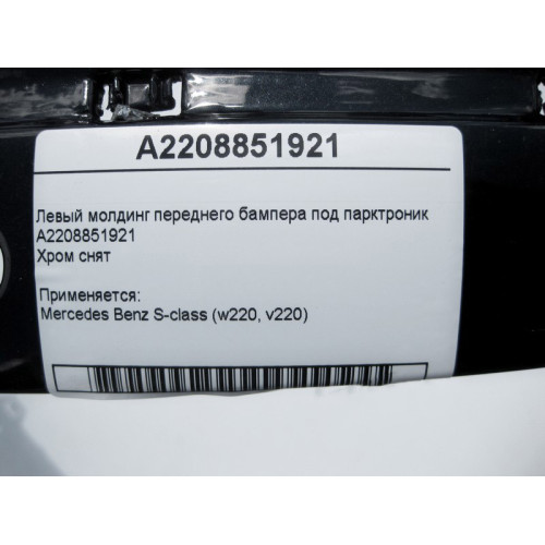 Mercedes-Benz A2208851921 Левый молдинг переднего бампера под парктроник (хром снят) S-Class W220
