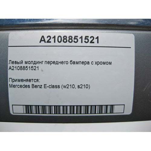 Mercedes-Benz A2108851521 Левый молдинг переднего бампера с хромом E-Class W210