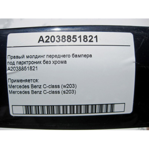 Mercedes-Benz A2038851821 Правый молдинг переднего бампера под парктроник без хрома C-Class W203