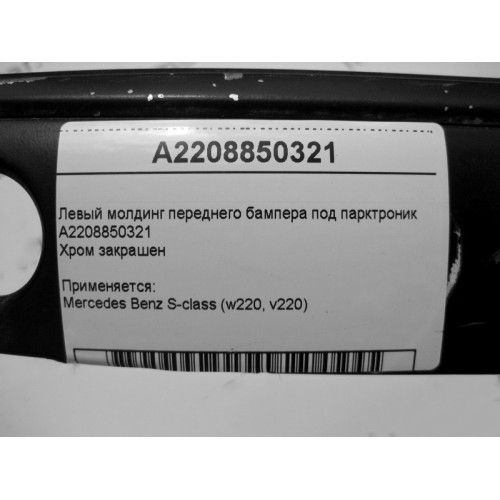Mercedes-Benz A2208850321 Левый молдинг переднего бампера под парктроник (хром закрашен) S-Class W220