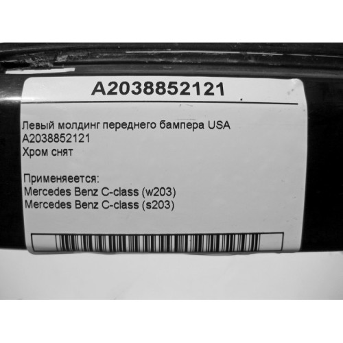 Mercedes-Benz A2038852121 Левый молдинг переднего бампера (хром снят) C-Class W203 USA