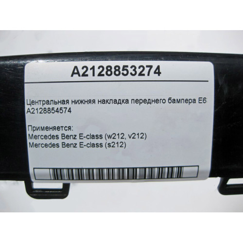 Mercedes-Benz A2128853274 Центральная нижняя накладка переднего бампера E-Class W212 E63 AMG