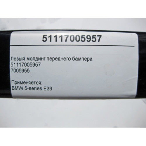 BMW 51117005957 Левый молдинг переднего бампера BMW 5-series E39