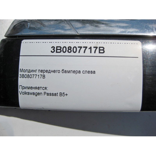 VAG 3B0807717B Молдинг переднего бампера слева Volkswagen Passat B5+