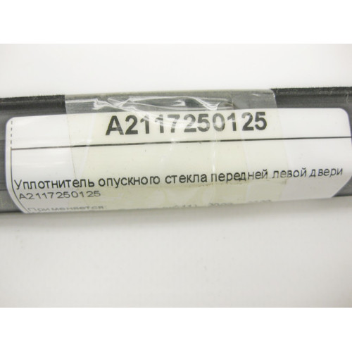 Mercedes-Benz A2117250125 Уплотнитель опускного стекла передней левой двери E-Class W211