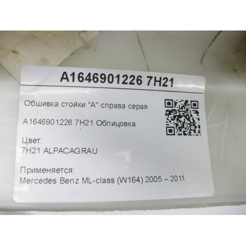 Mercedes-Benz A1646901226 7H21 Обшивка стойки "А" справа серая ML W164