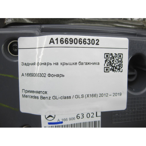 Mercedes-Benz A1669066302 Задний фонарь на крышке багажника слева GL/GLS X166
