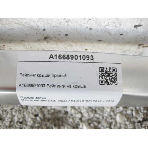 Mercedes-Benz A1668901093 Рейлинг крыши правый GL/GLS X166