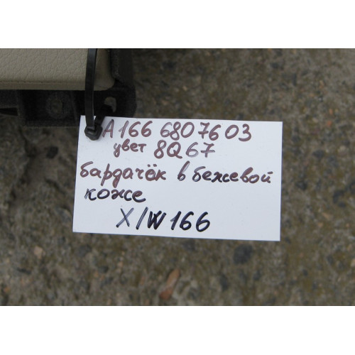 Mercedes-Benz A1666807603 8Q67 Бардачок - перчаточный ящик бежевая кожа ML W166 GL X166