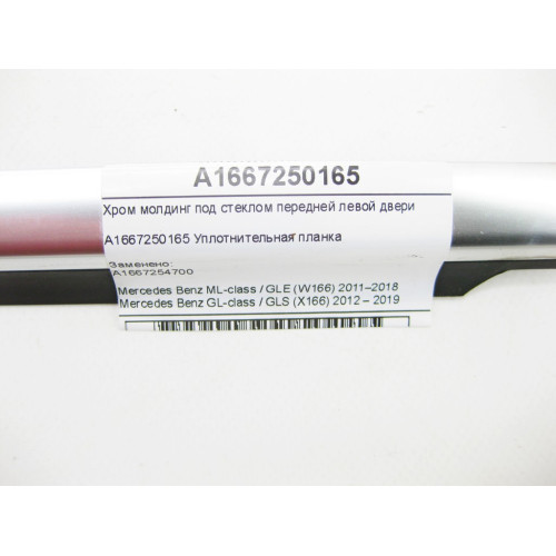 Mercedes-Benz A1667250165 Хром молдинг под стеклом передней левой двери ML/GLE W166 GL/GLS X166