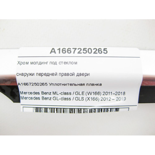 Mercedes-Benz A1667250265 Хром молдинг под стеклом снаружи передней правой двери ML/GLE W166 GL/GLS X166