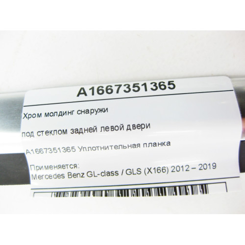 Mercedes-Benz A1667351365 Хром молдинг снаружи под стеклом задней левой двери GL/GLS X166