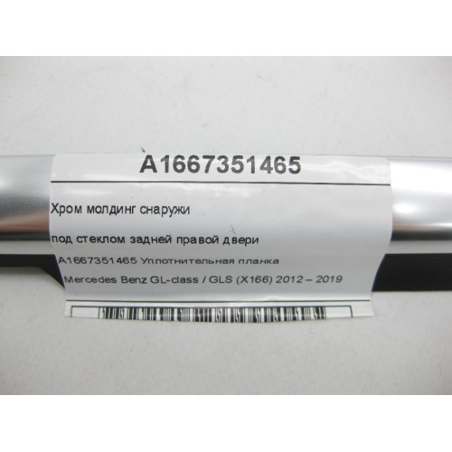 Mercedes-Benz A1667351465 Хром молдинг снаружи под стеклом задней правой двери GL/GLS X166