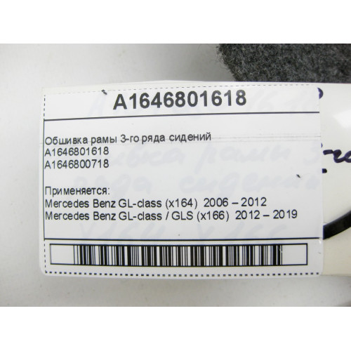 Mercedes-Benz A1646801618 Обшивка рамы 3-го ряда сидений GL X164 GL/GLS X166