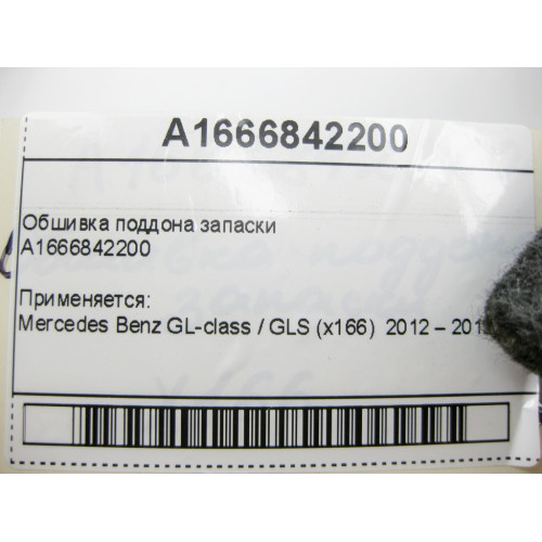 Mercedes-Benz A1666842200 Обшивка поддона запасного коллеса GL X166