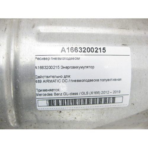 Mercedes-Benz A1663200215 Ресивер пневмоподвески GL/GLS X166