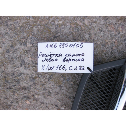 Mercedes-Benz A1668800105 Решётка капота левая ML/GLE W166 GLE Coupe C292 GL/GLS X166