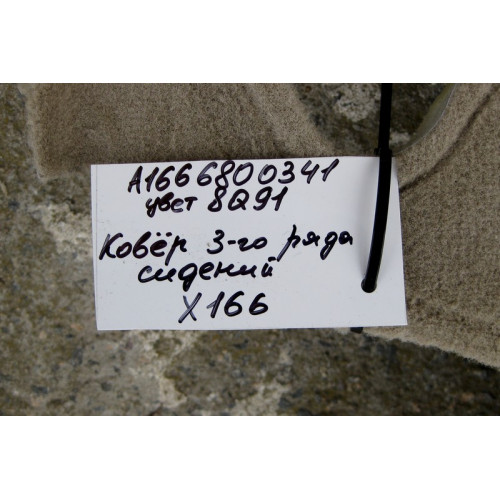 Mercedes-Benz A1666800341 8Q91 Ковёр салона бежевый 3-го ряда сидений GL X166