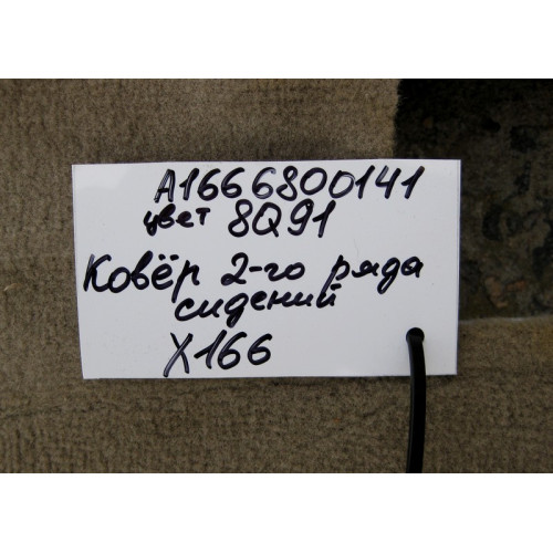 Mercedes-Benz A1666800141 8Q91 Ковёр салона бежевый 2-го ряда сидений GL X166