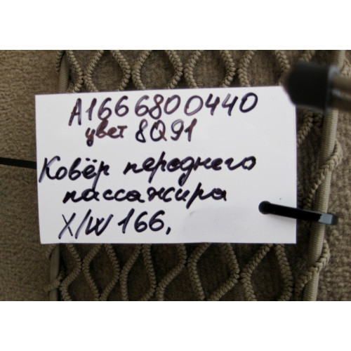 Mercedes-Benz A1666800440 8Q91 Ковёр салона передний правый бежевый ML W166 GL X166